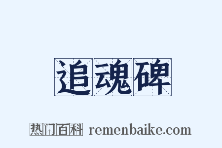 追魂碑是什么意思的图片